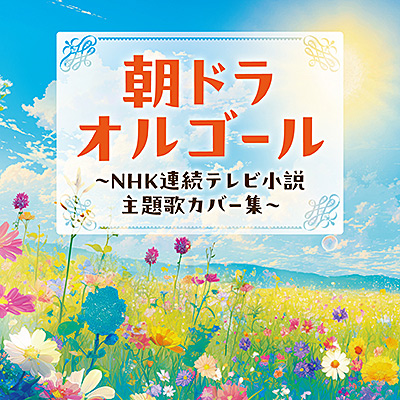 朝ドラオルゴール 〜NHK連続テレビ小説 主題歌カバー集〜