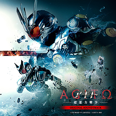 仮面ライダー生誕55周年記念作『アギト−超能力戦争−』オリジナル・サウンドトラック