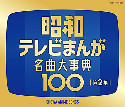 昭和テレビまんが 名曲大事典100 第2集