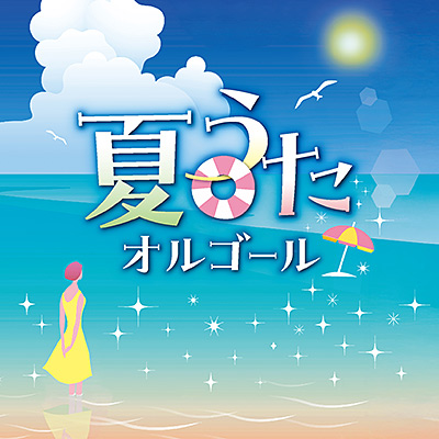 夏うたオルゴール/VA_OTHERS