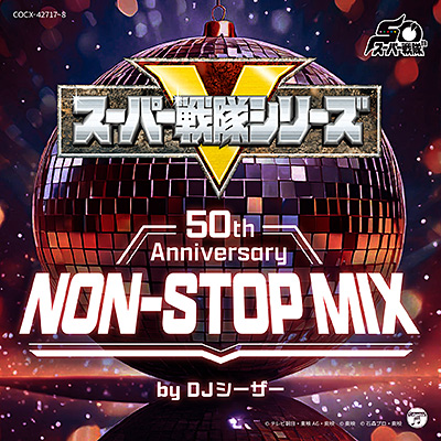 スーパー戦隊シリーズ 50th Anniversary NON-STOP MIX