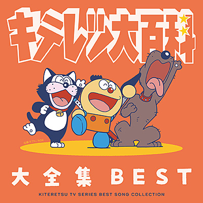 キテレツ大百科 大全集 BEST -KITERETSU TV SERIES SONG COLLECTION-