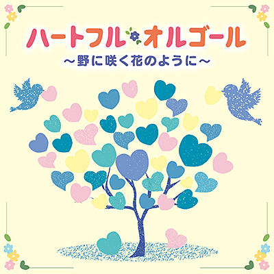 ハートフル・オルゴール 〜野に咲く花のように〜