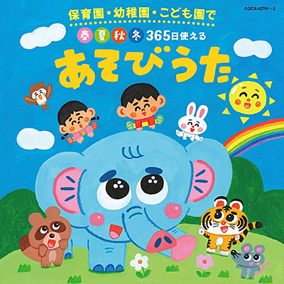 コロムビアキッズ　保育園・幼稚園・こども園で 春夏秋冬365日使える あそびうた