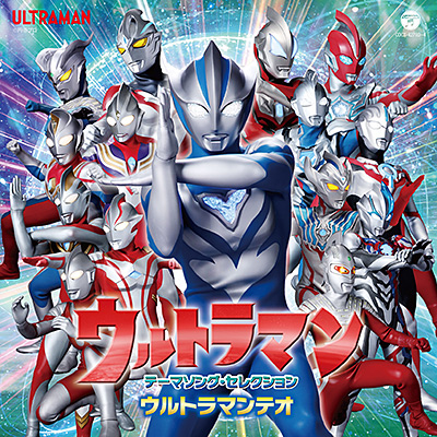 ウルトラマン テーマソング・セレクション 2026　ウルトラマンテオ