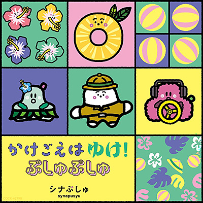 シナぷしゅ　かけごえは ゆけ！ぷしゅぷしゅ