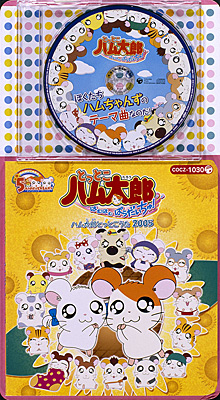 コロちゃんパック とっとこハム太郎 2005 | 商品情報 | 日本コロムビア 