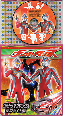 コロちゃんパック ウルトラマンマックス〜ウルトラマンマックスかつやく!編〜
