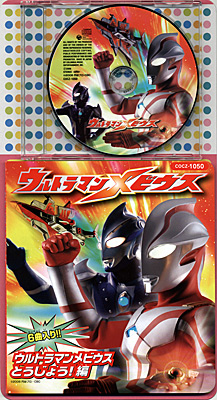 コロちゃんパック ウルトラマンメビウス〜とうじょう!編〜 | 商品情報 