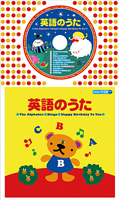 コロちゃんパック 英語のうた 歌詞絵本つき 商品情報 日本コロムビアオフィシャルサイト