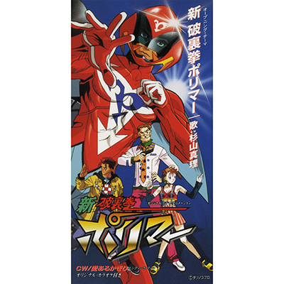 杉山真理 / 新 破裏拳ポリマー／愛あるかぎり | 商品情報 | 日本