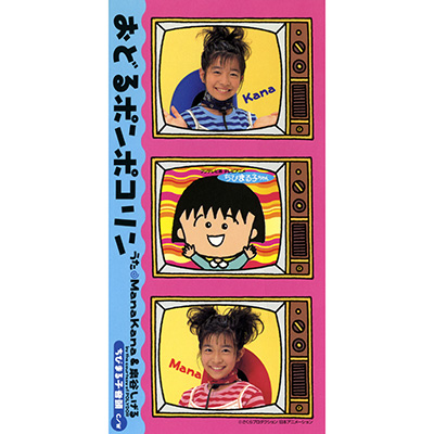 ManaKana ＆ 泉谷しげる ／ おどるポンポコリン/ちびまる子音頭 | 商品