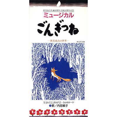 ミュージカル「ごんぎつね」 〜新美南吉の世界〜