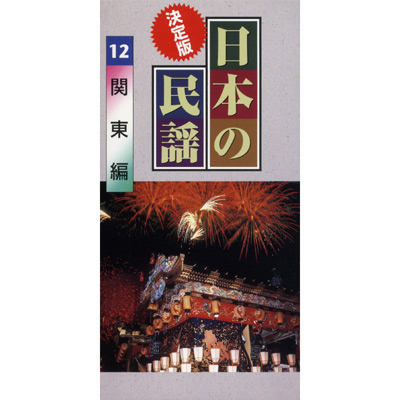 決定版日本の民謡(12) 関東編 | 商品情報 | 日本コロムビア