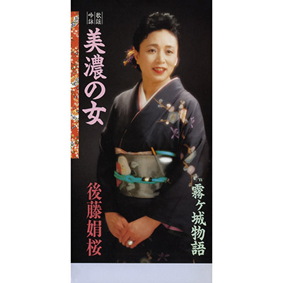 後藤娟桜 / 歌謡吟詠 美濃の女 ／ 霧ケ城物語