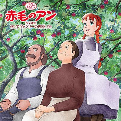 日本アニメーション50周年記念　赤毛のアン 音楽選集 〜アヴォンリーの四季〜【アナログ】