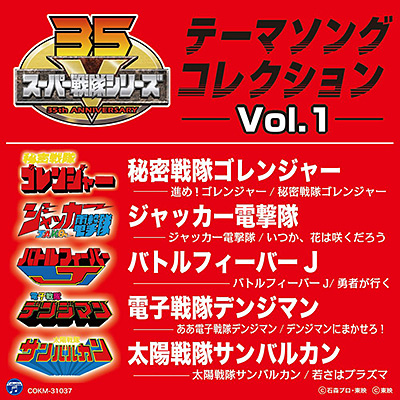 スーパー戦隊シリーズ テーマソングコレクション Vol.1 | 商品情報 | 日本コロムビアオフィシャルサイト