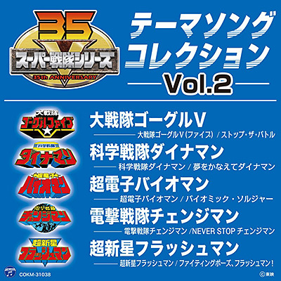 スーパー戦隊シリーズ テーマソングコレクション Vol.2 | 商品情報