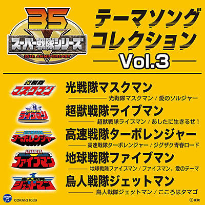 スーパー戦隊シリーズ テーマソングコレクション Vol.3