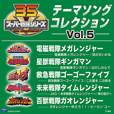 スーパー戦隊シリーズ テーマソングコレクション Vol.5 | 商品情報