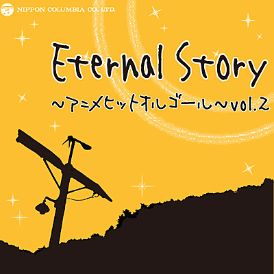 Eternal Story アニメヒットオルゴール Vol 2 商品情報 日本コロムビアオフィシャルサイト