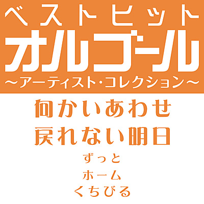 ベストヒットオルゴール〜アーティスト・コレクション〜「向かいあわせ／戻れない明日」