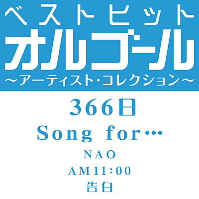 ベストヒットオルゴール〜アーティスト・コレクション〜「366日／Song for…」