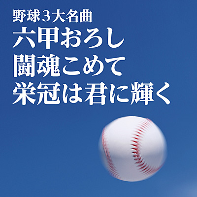 野球3大名曲〜六甲おろし/闘魂こめて/栄冠は君に輝く〜