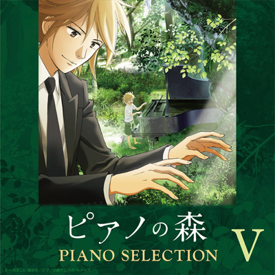 「ピアノの森」Piano Selection Vol.V 海ヘ(TVアニメ「ピアノの森」オープニングテーマ)