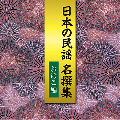 日本の民謡 名撰集＜おはこ編＞