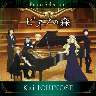 ピアノの森 Piano Selection ショパン ポロネーズ第6番 変イ長調 作品53 英雄 商品情報 日本コロムビアオフィシャルサイト