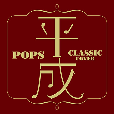 平成POPS 〜CLASSIC COVER〜