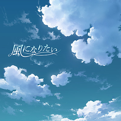 風になりたい