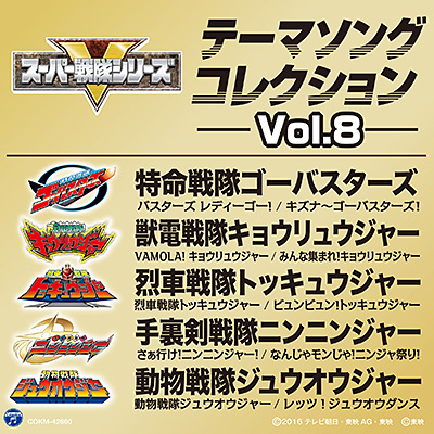 スーパー戦隊シリーズ テーマソングコレクション Vol 8 商品情報 日本コロムビアオフィシャルサイト