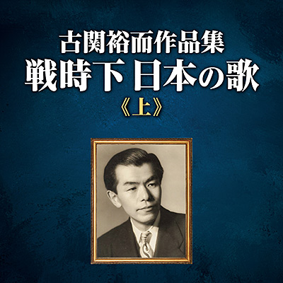 古関裕而作品集 〜戦時下日本の歌(上) | 商品情報 | 日本コロムビア