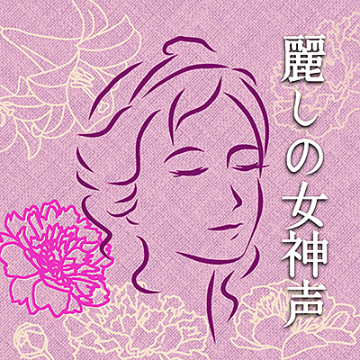 麗しの女神声 立てば芍薬座れば牡丹歩く姿は百合の花 商品情報 日本コロムビアオフィシャルサイト