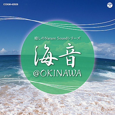 癒しのNature Soundシリーズ 海音 ＠OKINAWA