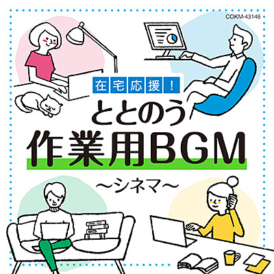 在宅応援！ととのう作業用BGM 〜シネマ〜