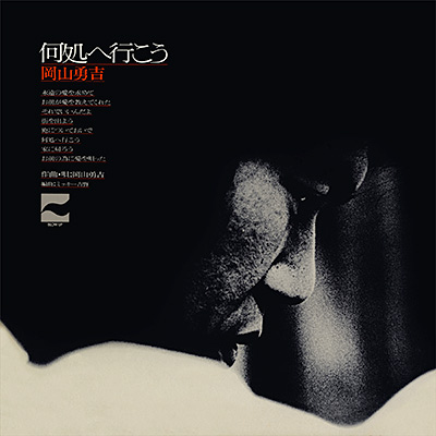 岡山勇吉 / 何処へ行こう