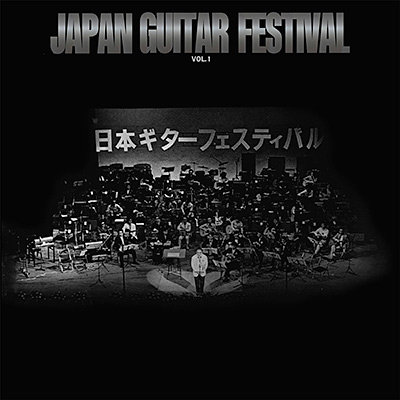 日本ギター・フェスティバル VOL.1