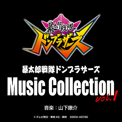暴太郎戦隊ドンブラザーズ Music Collection vol.1