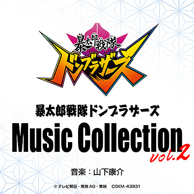 暴太郎戦隊ドンブラザーズ Music Collection vol.2