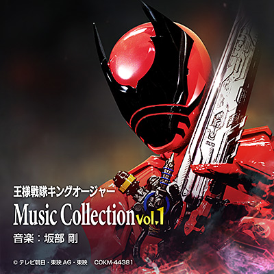 王様戦隊キングオージャー Music Collection vol.1/VA_ANIMEX