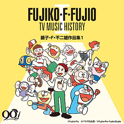 藤子・F・不二雄生誕90周年　藤子・F・不二雄 TV MUSIC HISTORY