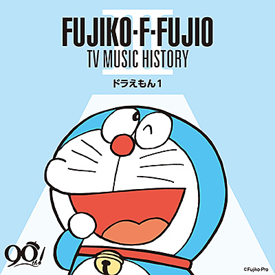 藤子・F・不二雄生誕90周年　藤子・F・不二雄 TV MUSIC HISTORY III ―ドラえもん1―