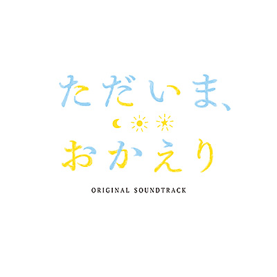 TVアニメ「ただいま、おかえり」オリジナルサウンドトラック/VA_ANIMEX