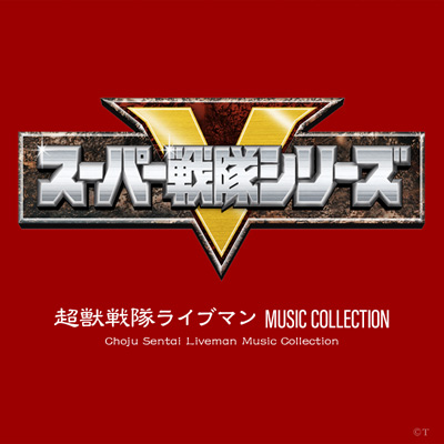 超獣戦隊ライブマン MUSIC COLLECTION | 商品情報 | 日本コロムビア 