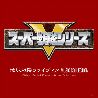 地球戦隊ファイブマン MUSIC COLLECTION | 商品情報 | 日本コロムビア 