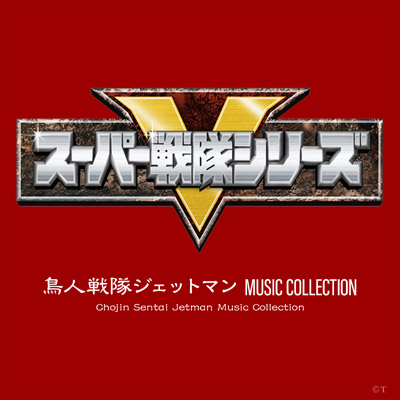 鳥人戦隊ジェットマン MUSIC COLLECTION | 商品情報 | 日本