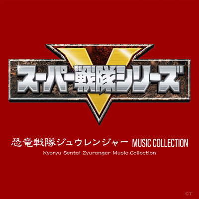 恐竜戦隊ジュウレンジャー　ミュージックコレクション　CDアニメ